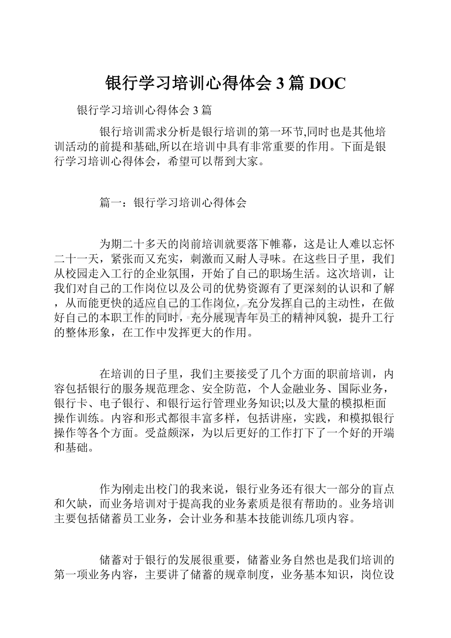 银行学习培训心得体会3篇DOC.docx_第1页