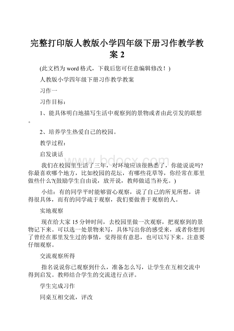 完整打印版人教版小学四年级下册习作教学教案2.docx