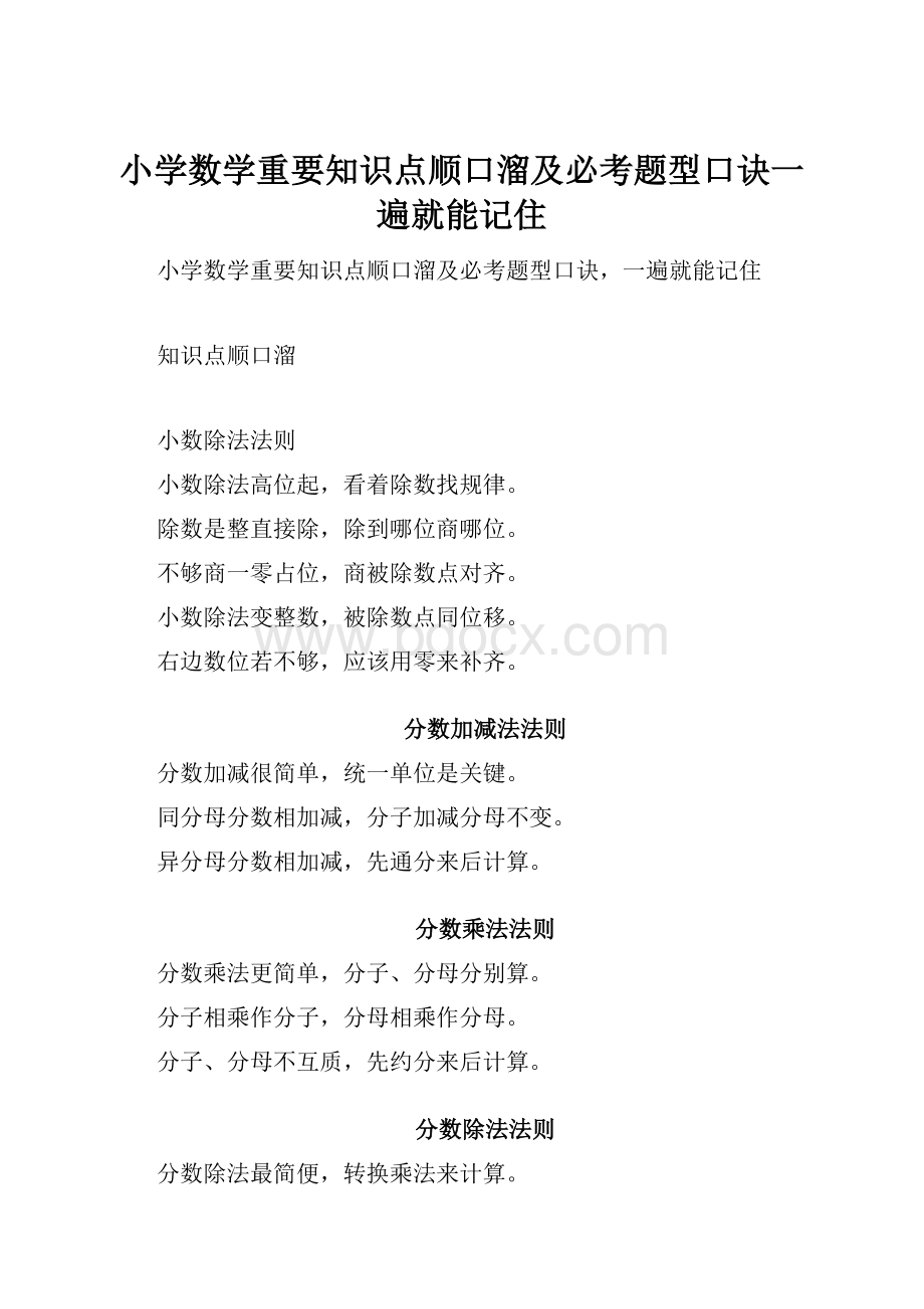 小学数学重要知识点顺口溜及必考题型口诀一遍就能记住.docx_第1页