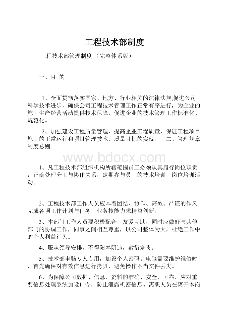 工程技术部制度.docx_第1页