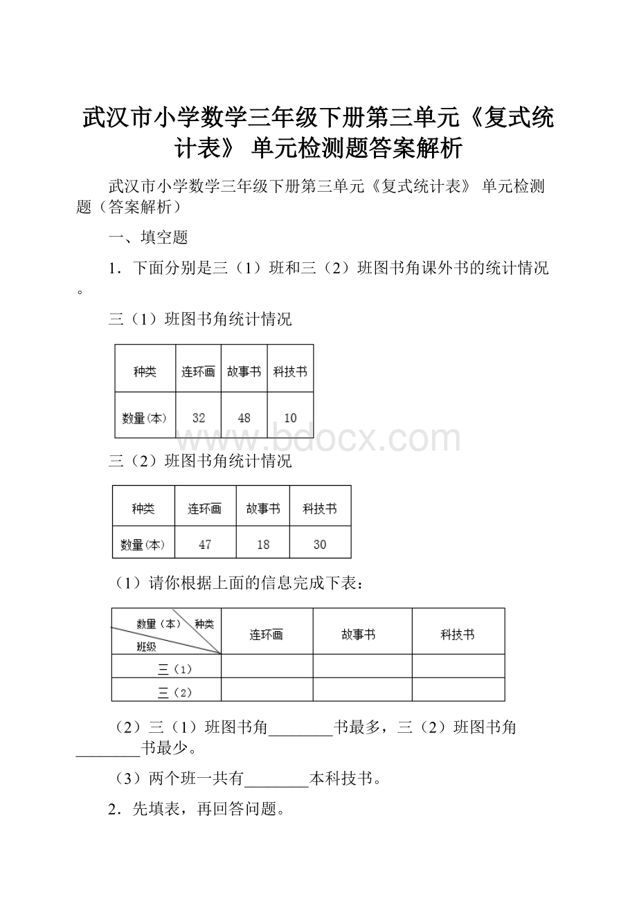 武汉市小学数学三年级下册第三单元《复式统计表》 单元检测题答案解析.docx