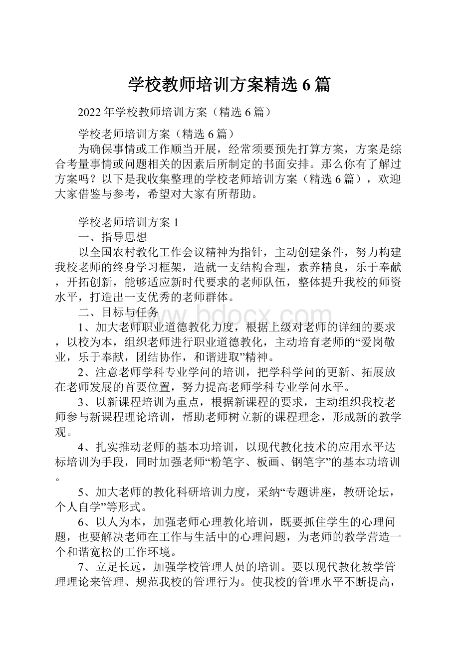 学校教师培训方案精选6篇.docx