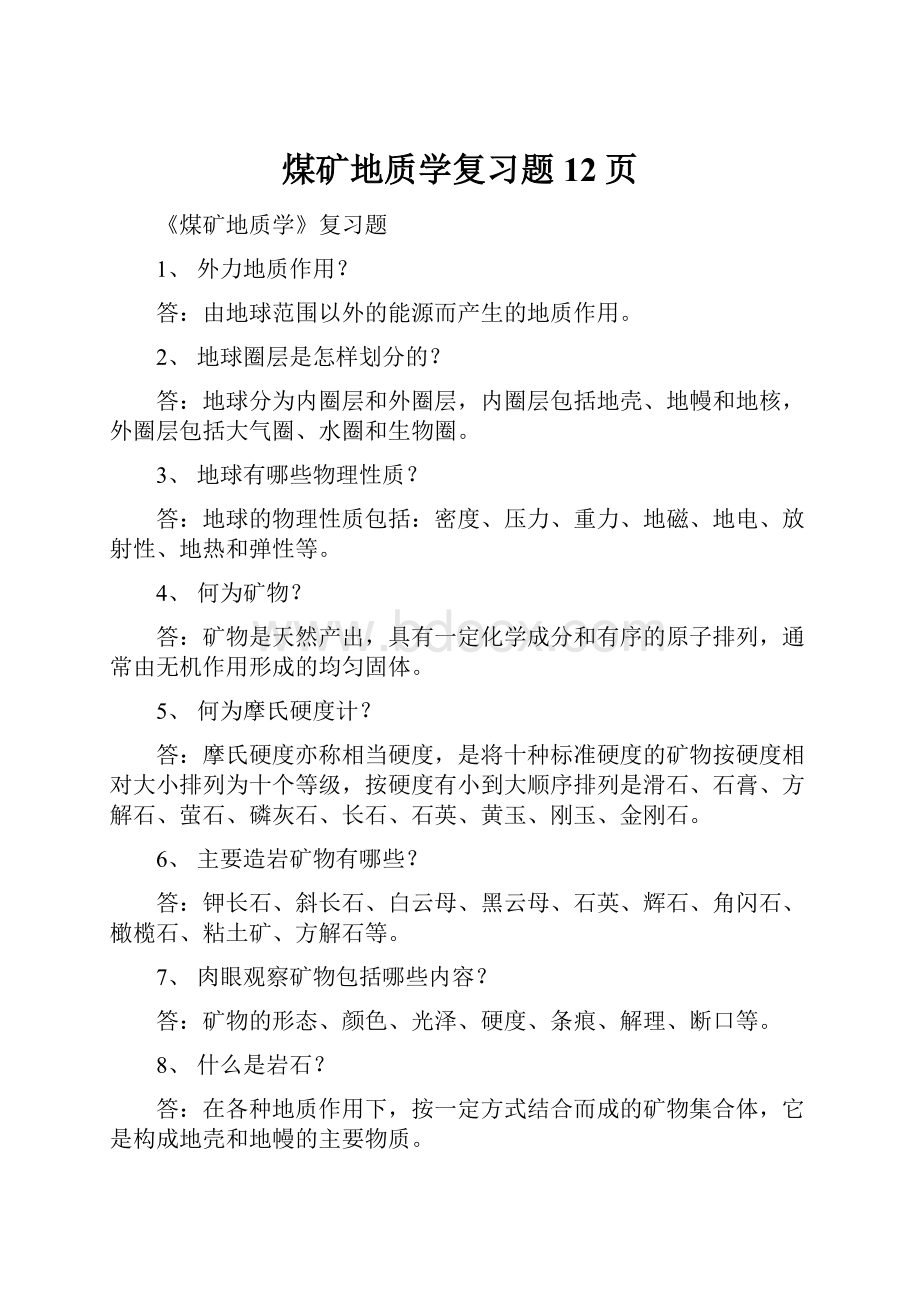 煤矿地质学复习题12页.docx