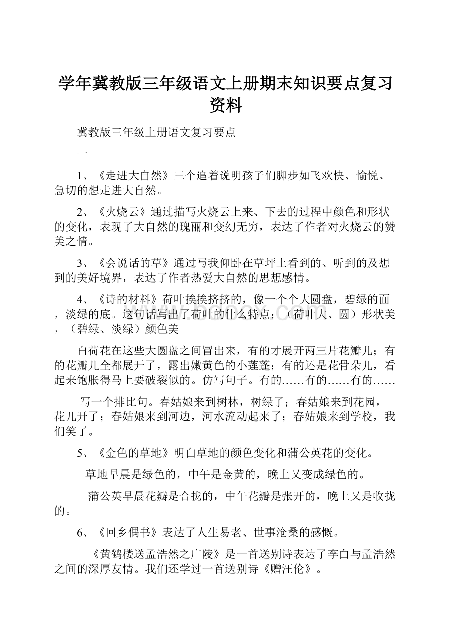 学年冀教版三年级语文上册期末知识要点复习资料.docx