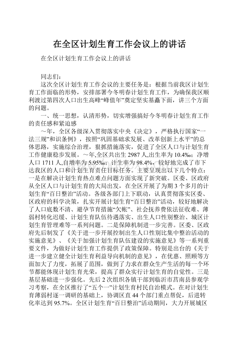 在全区计划生育工作会议上的讲话.docx_第1页