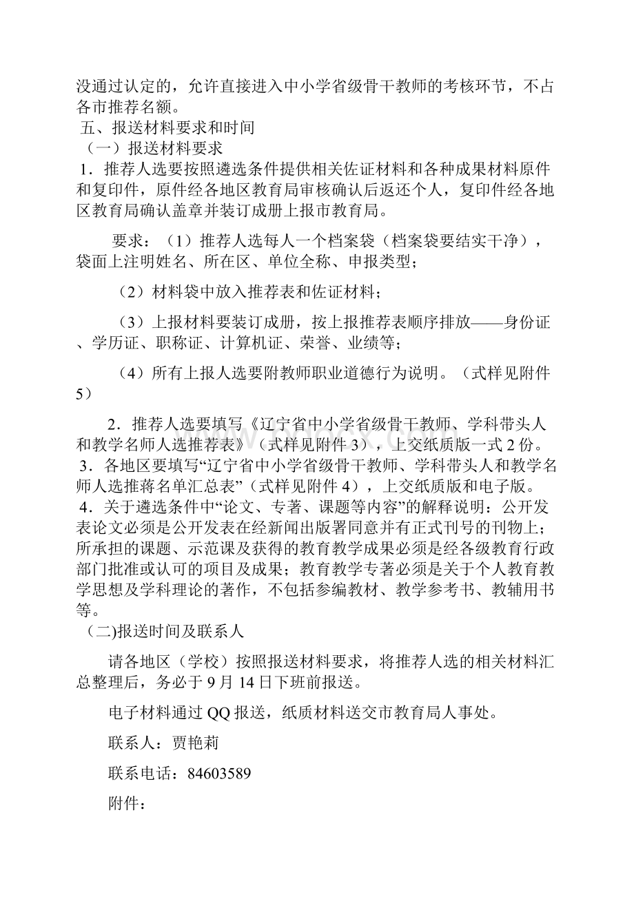 开展辽宁省中小学教师队伍建设拔尖人才遴选工作的.docx_第3页