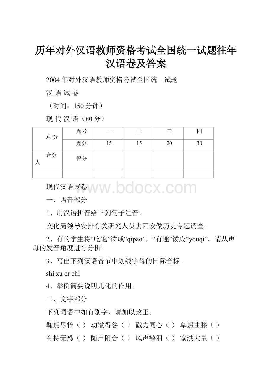 历年对外汉语教师资格考试全国统一试题往年汉语卷及答案.docx