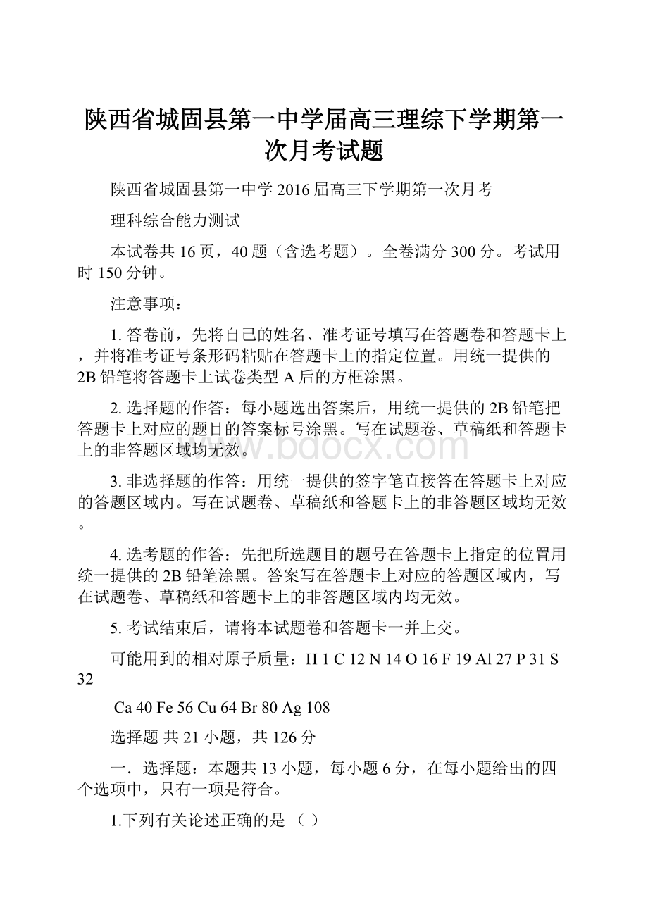 陕西省城固县第一中学届高三理综下学期第一次月考试题.docx