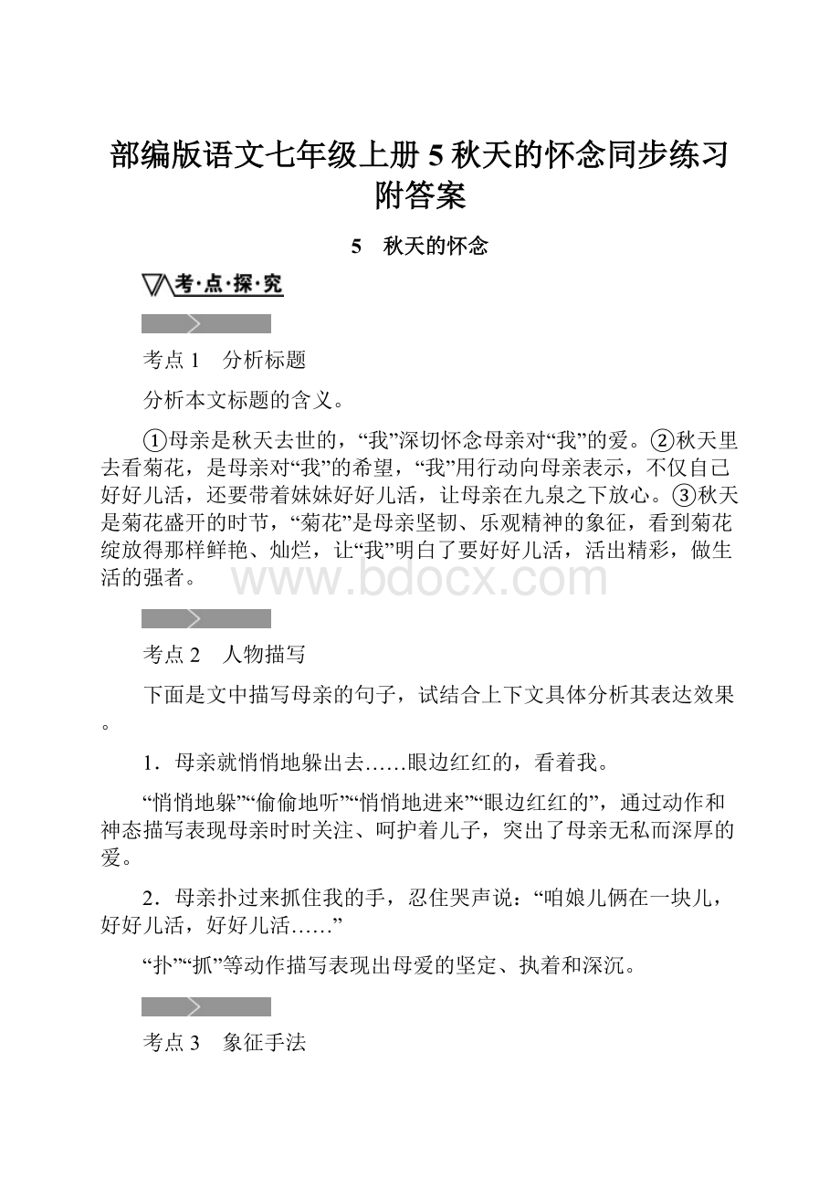 部编版语文七年级上册5秋天的怀念同步练习附答案.docx