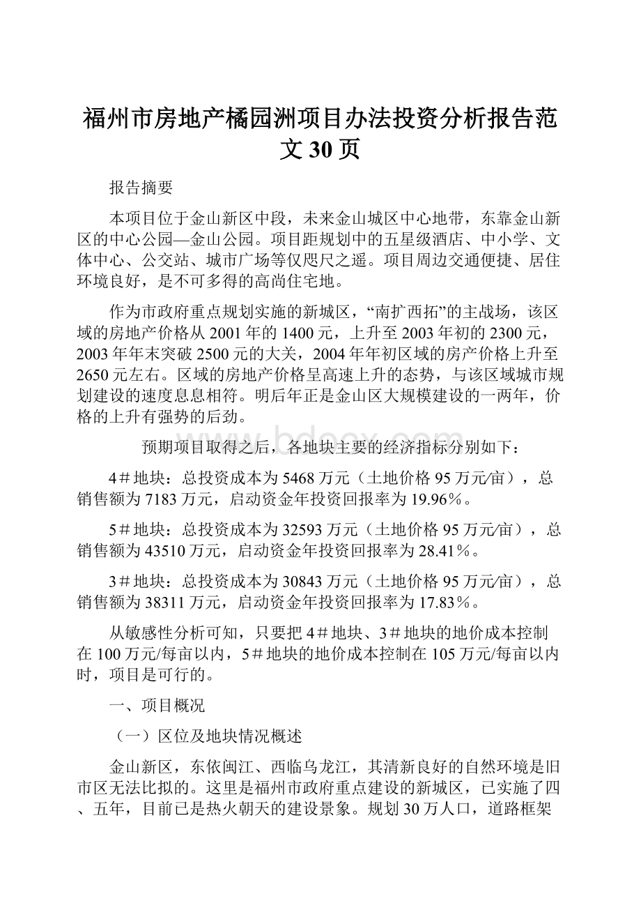 福州市房地产橘园洲项目办法投资分析报告范文30页.docx_第1页