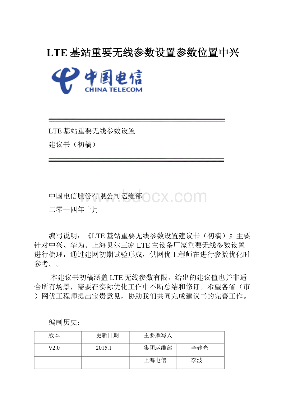 LTE基站重要无线参数设置参数位置中兴.docx