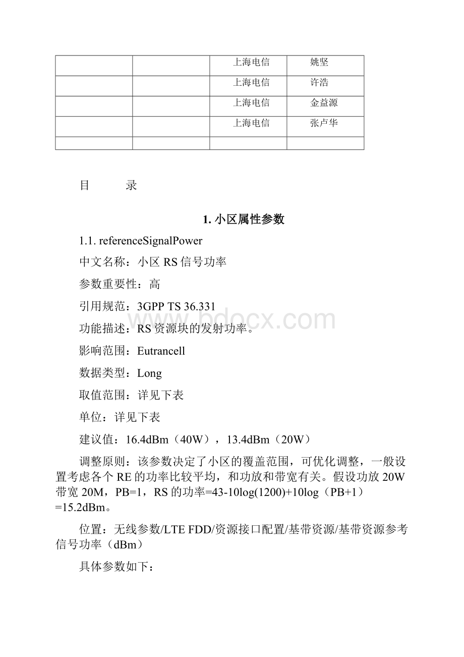 LTE基站重要无线参数设置参数位置中兴.docx_第2页