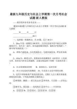 最新九年级历史与社会上学期第一次月考社会试题 新人教版.docx