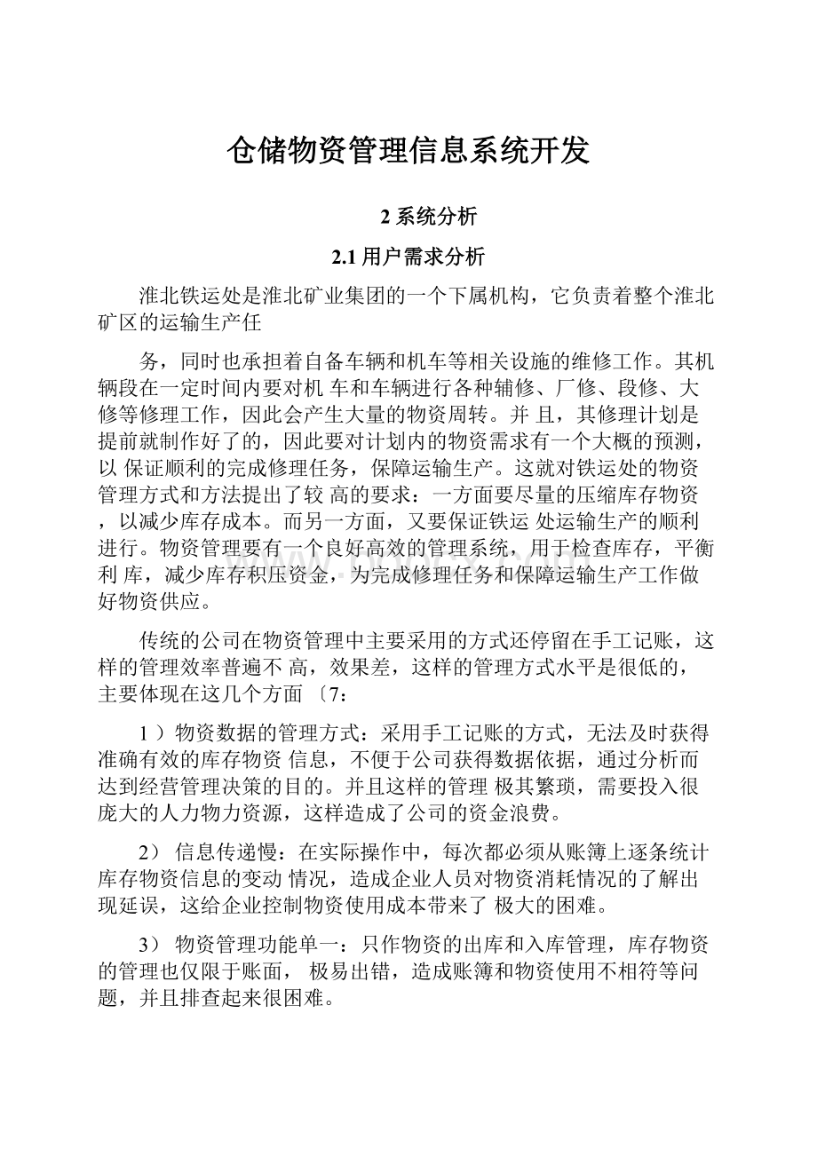 仓储物资管理信息系统开发.docx