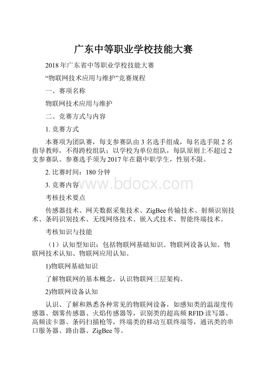 广东中等职业学校技能大赛.docx