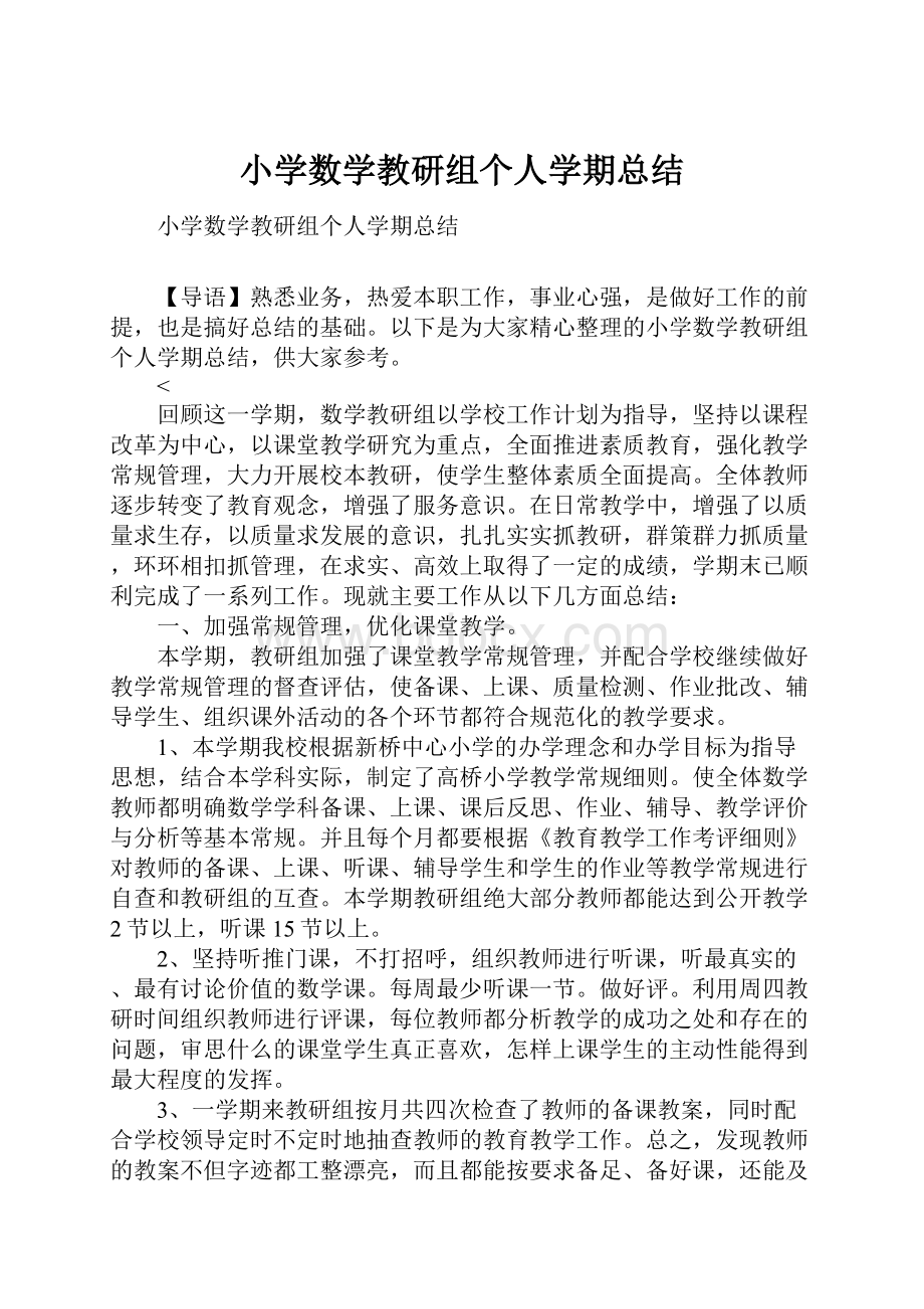 小学数学教研组个人学期总结.docx