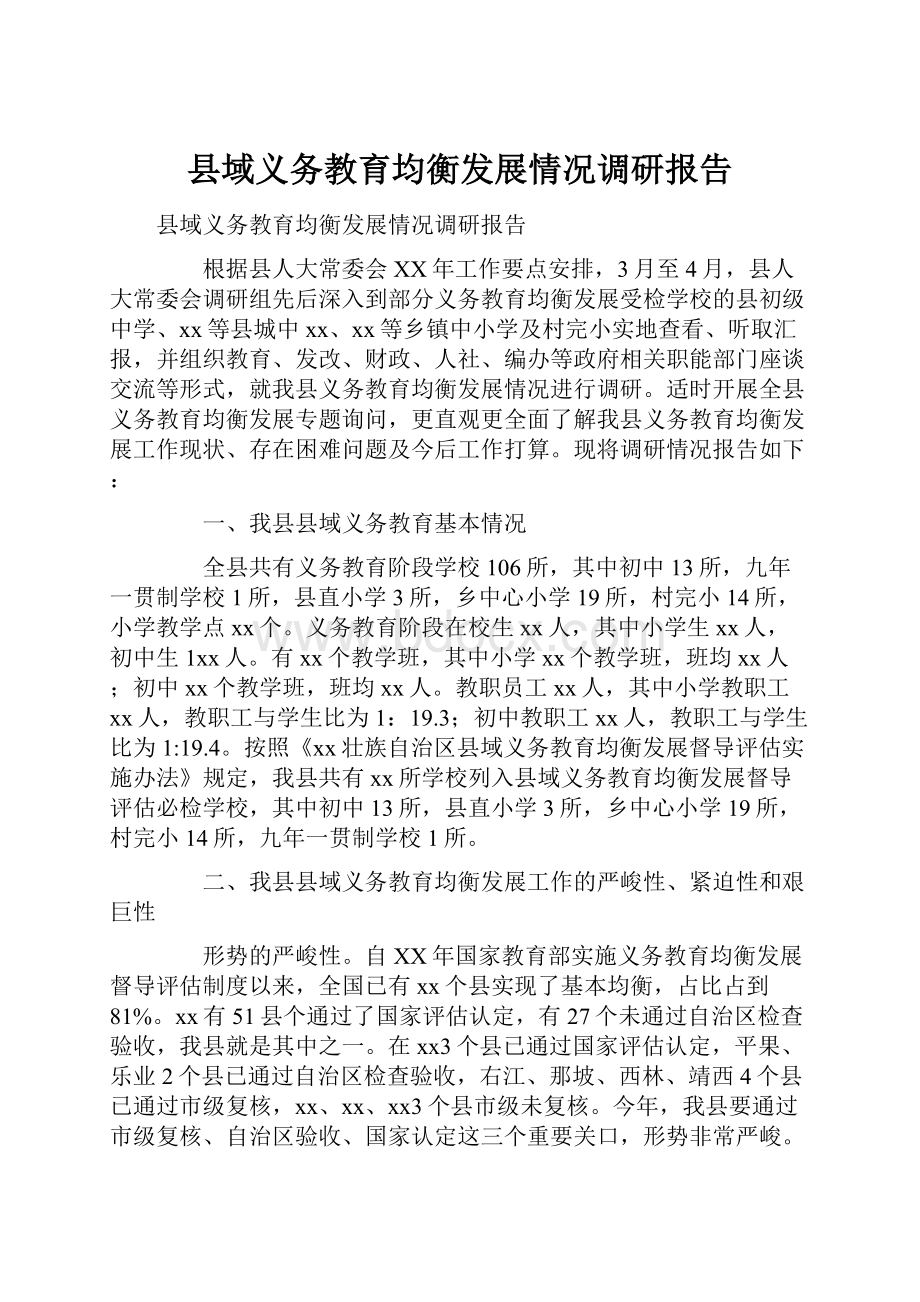 县域义务教育均衡发展情况调研报告.docx