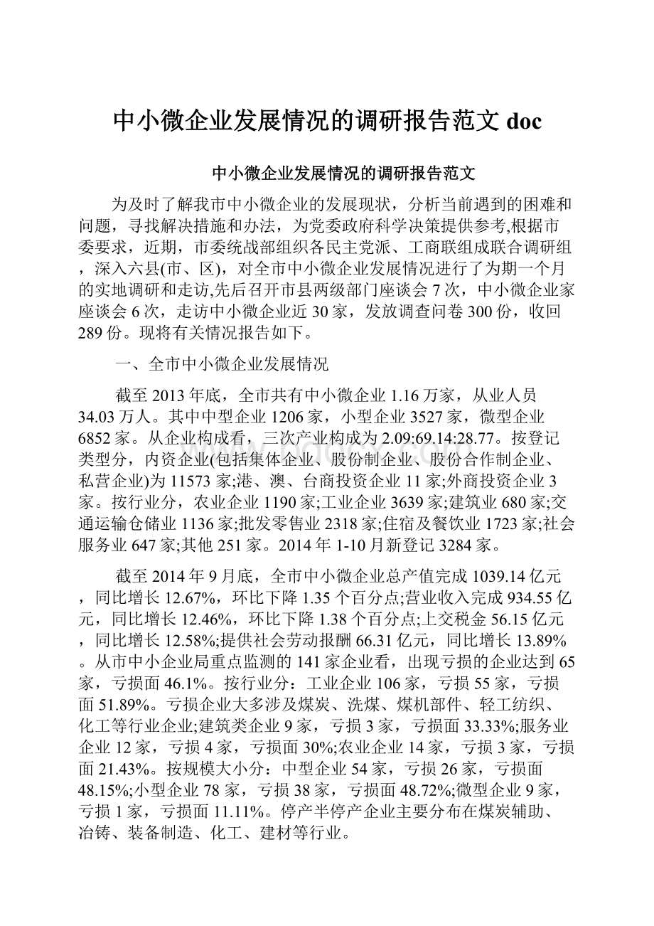 中小微企业发展情况的调研报告范文doc.docx