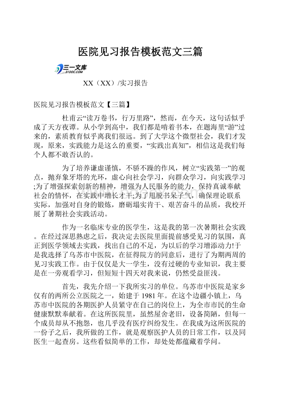 医院见习报告模板范文三篇.docx_第1页