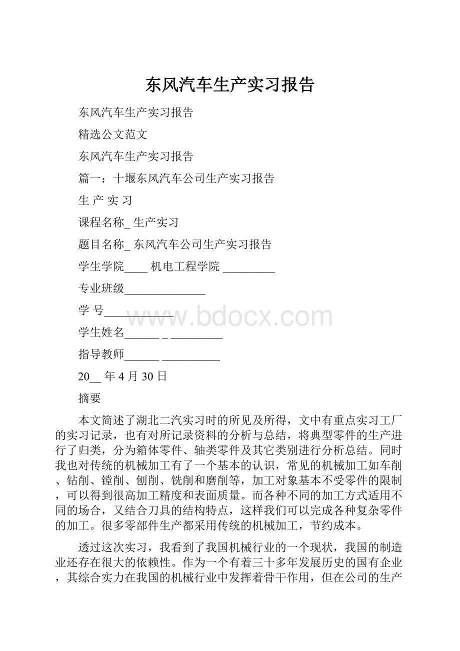 东风汽车生产实习报告.docx