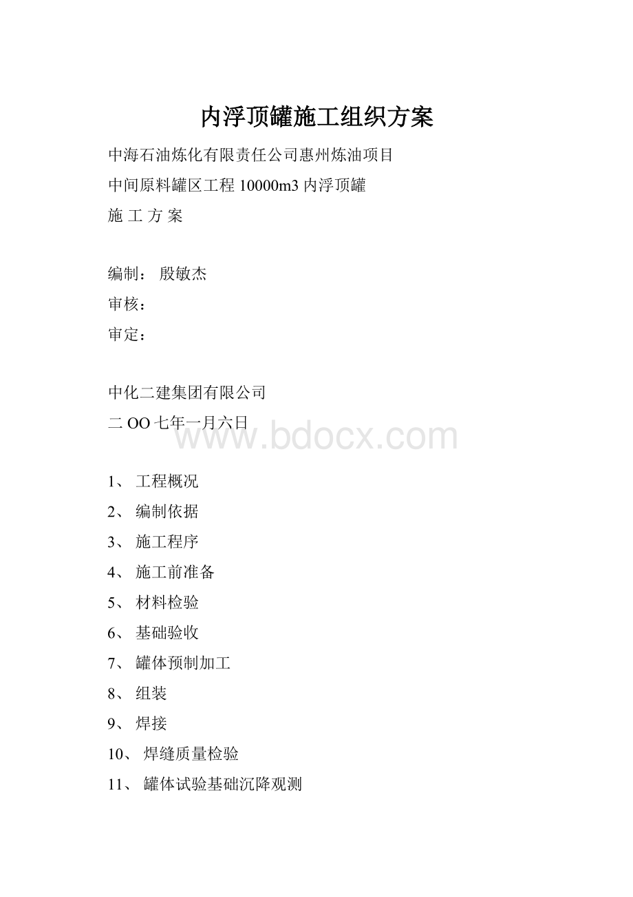 内浮顶罐施工组织方案.docx