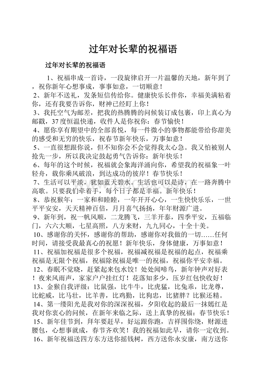 过年对长辈的祝福语.docx_第1页