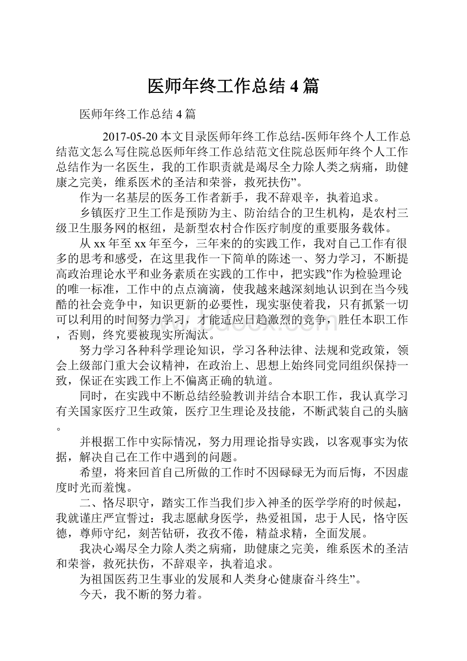 医师年终工作总结4篇.docx_第1页