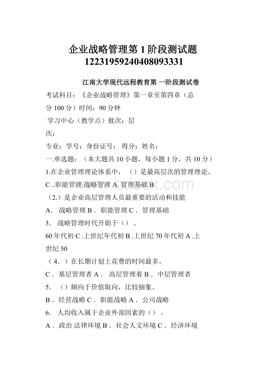 企业战略管理第1阶段测试题12231959240408093331.docx