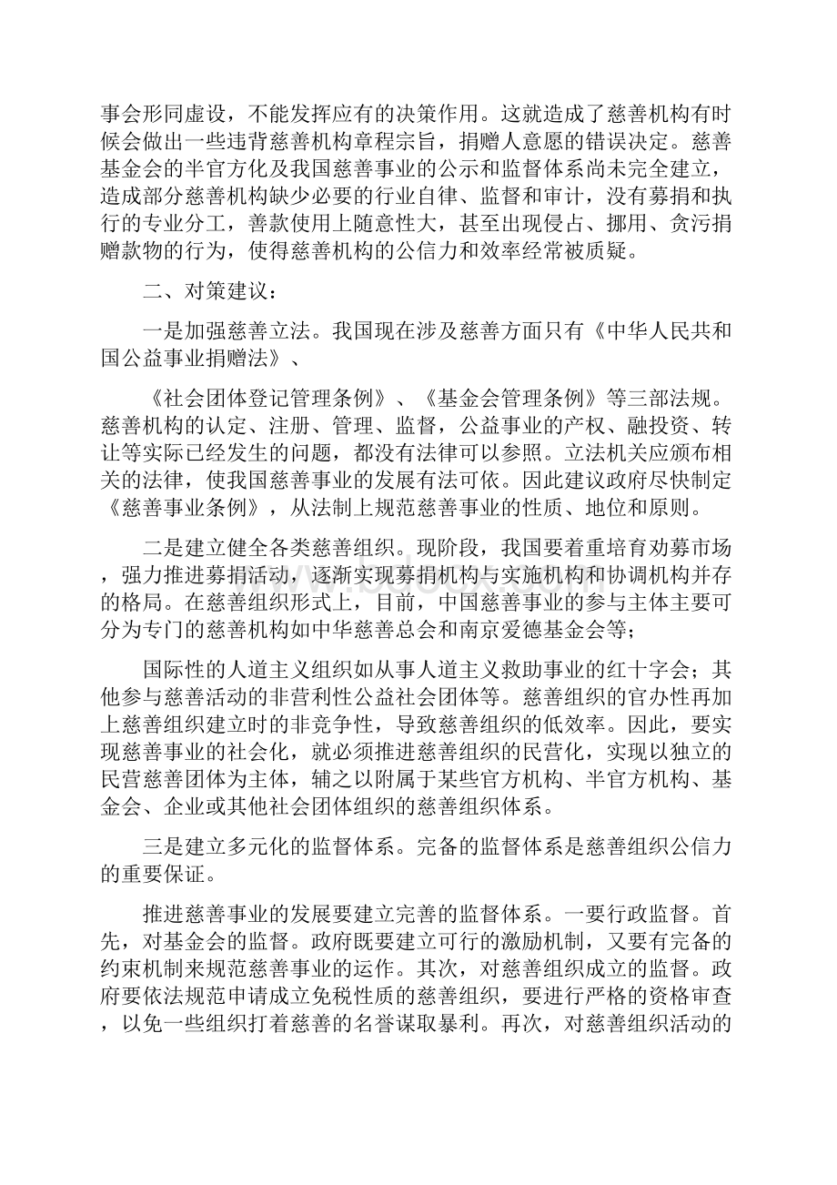 慈善事业发展中存在的问题及对策建议.docx_第2页