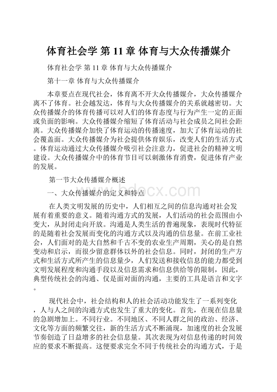 体育社会学 第11章 体育与大众传播媒介.docx