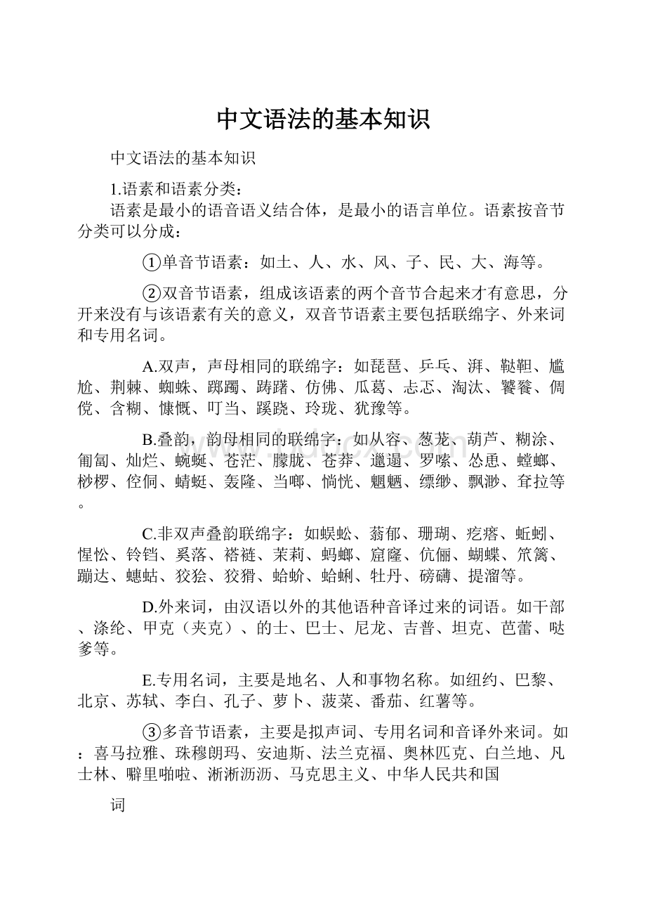 中文语法的基本知识.docx_第1页