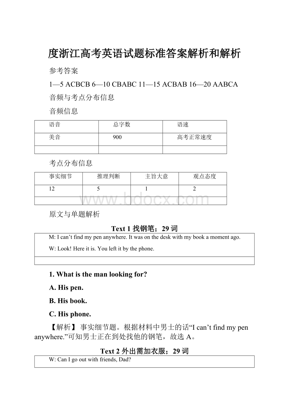 度浙江高考英语试题标准答案解析和解析.docx