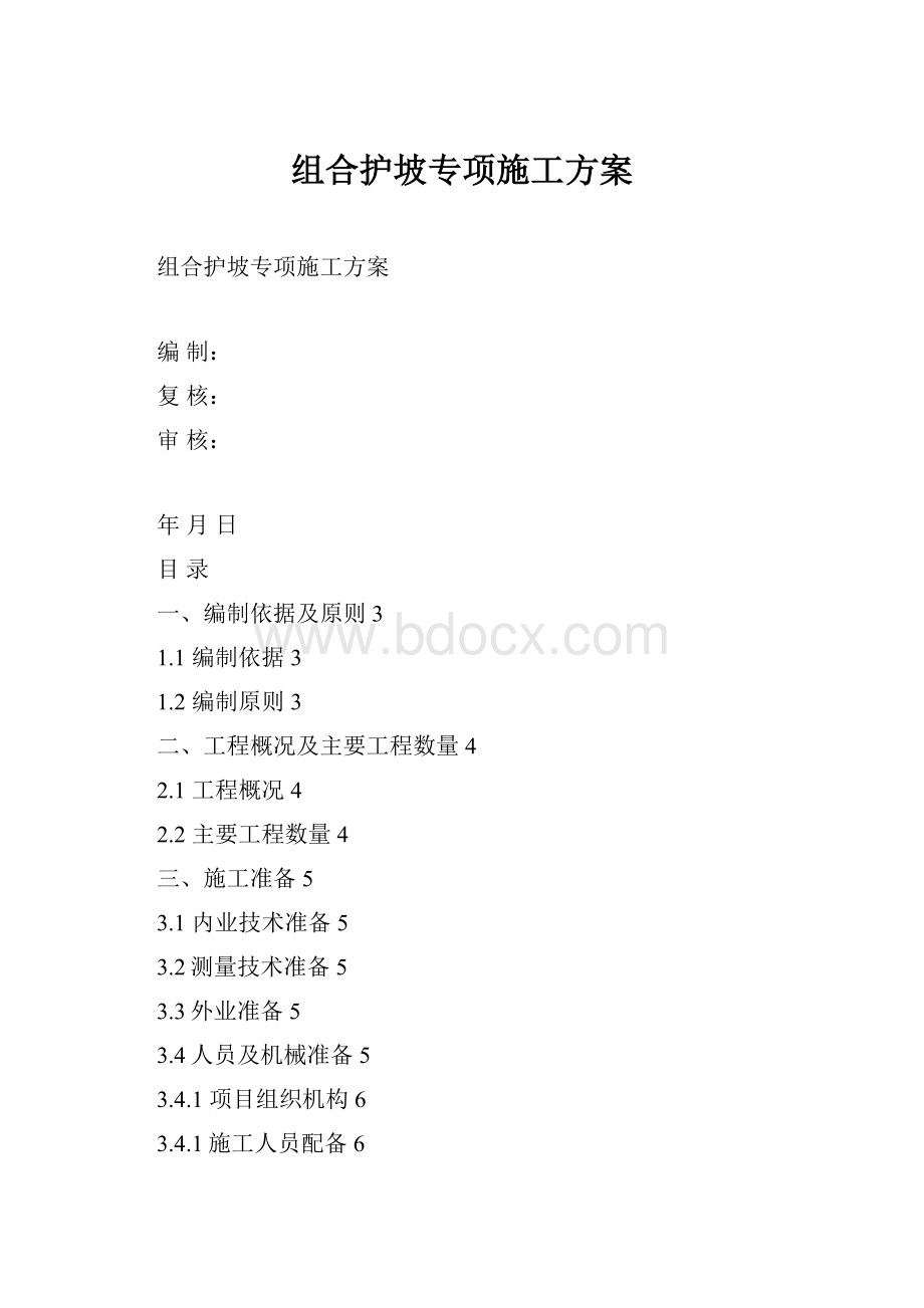 组合护坡专项施工方案.docx_第1页