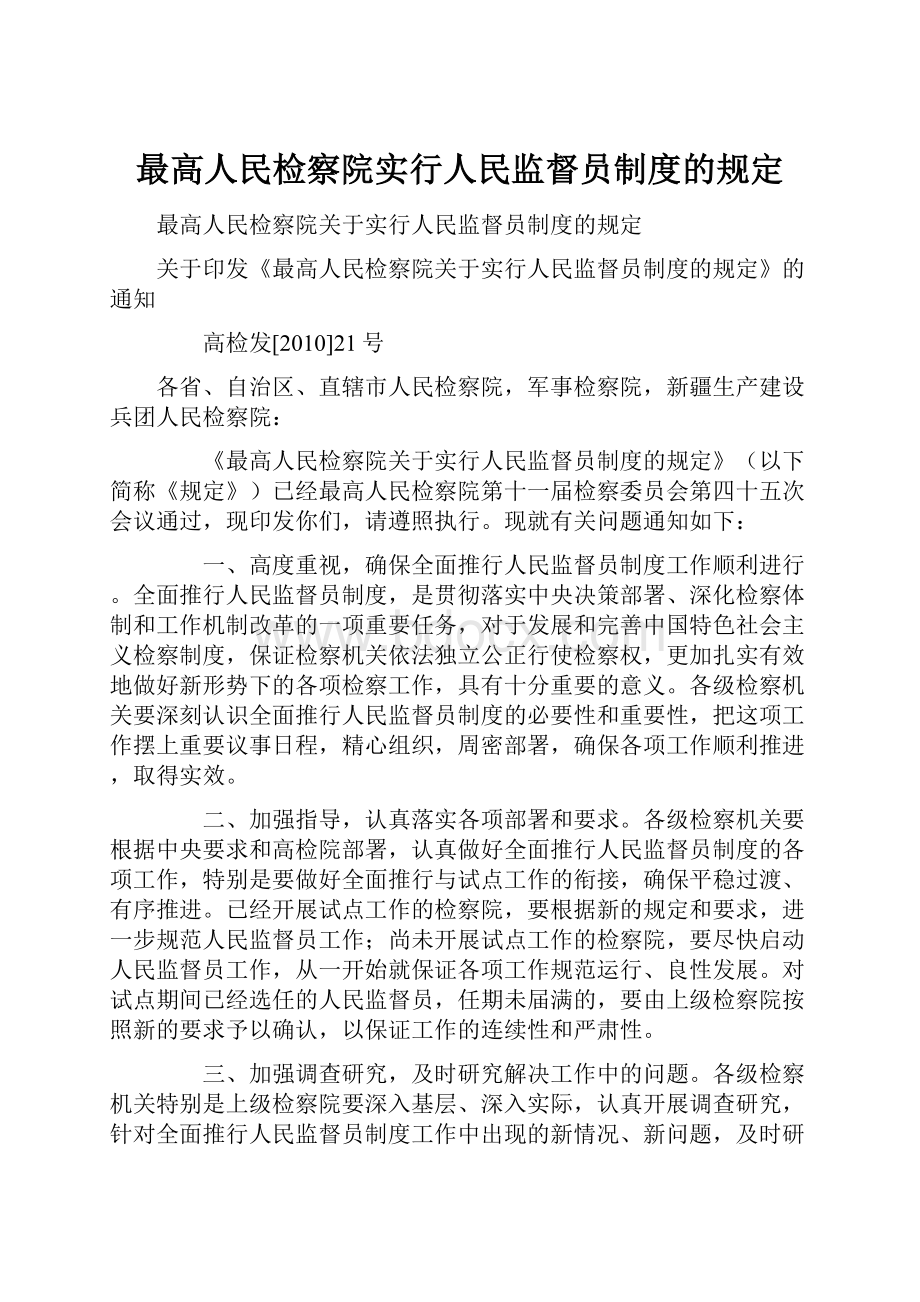 最高人民检察院实行人民监督员制度的规定.docx