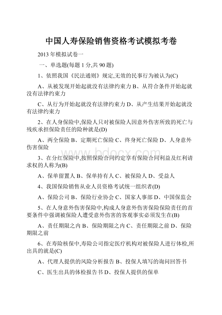 中国人寿保险销售资格考试模拟考卷.docx_第1页