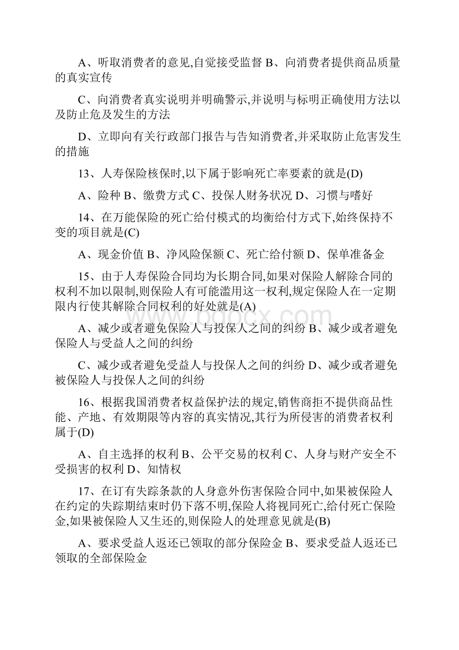 中国人寿保险销售资格考试模拟考卷.docx_第3页