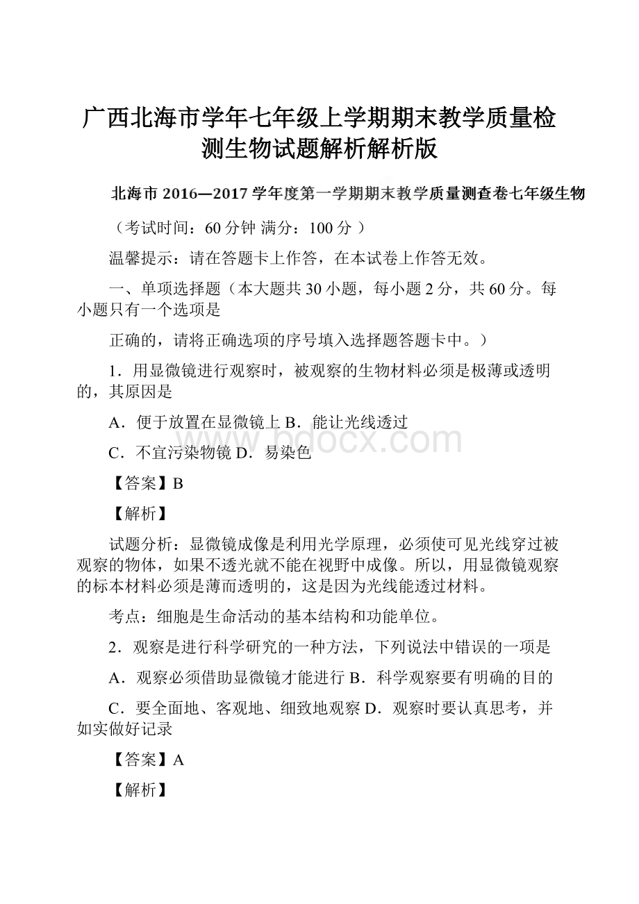 广西北海市学年七年级上学期期末教学质量检测生物试题解析解析版.docx