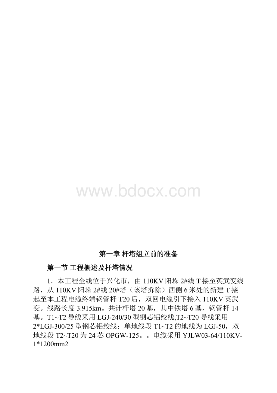 110KV阳垛2#线T接至英武变线路工程杆塔作业指导书1.docx_第2页