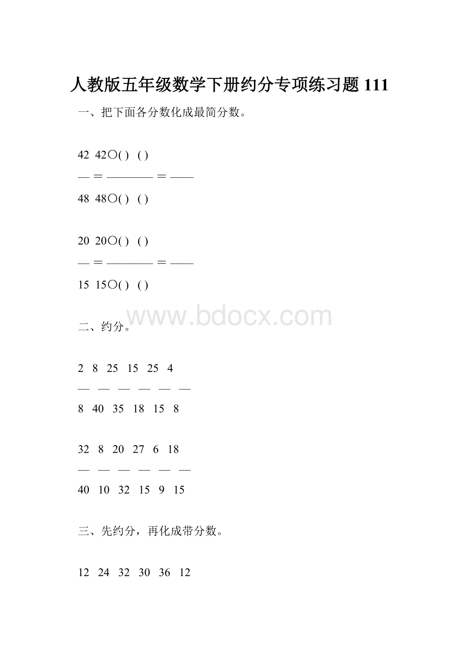 人教版五年级数学下册约分专项练习题111.docx