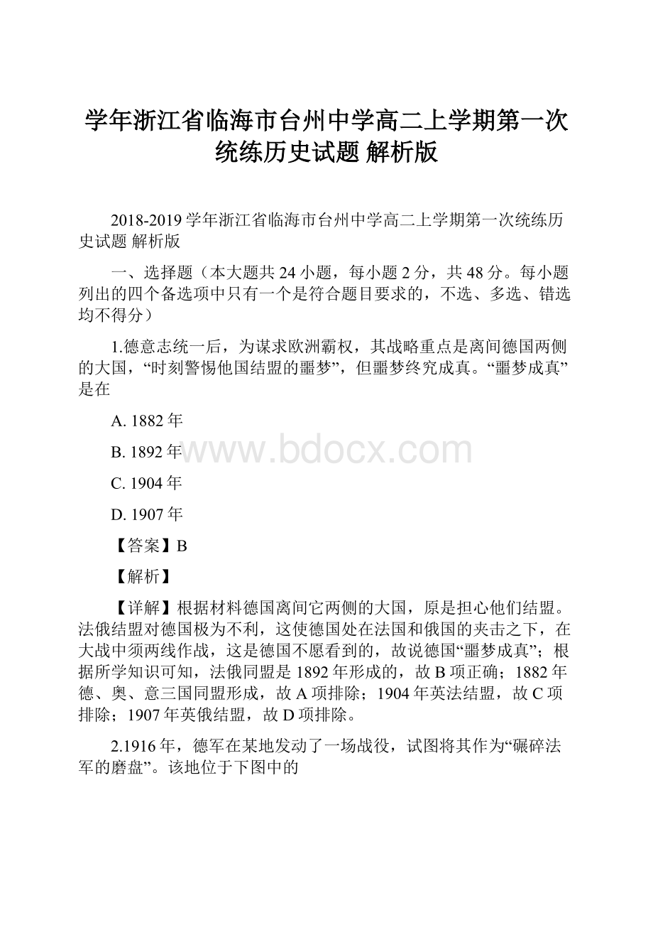 学年浙江省临海市台州中学高二上学期第一次统练历史试题 解析版.docx