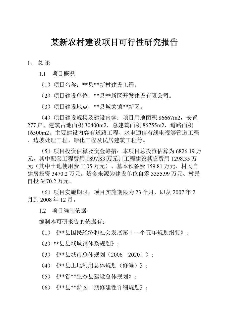 某新农村建设项目可行性研究报告.docx_第1页