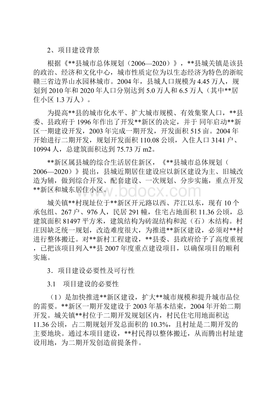 某新农村建设项目可行性研究报告.docx_第3页