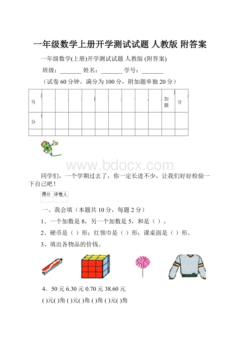 一年级数学上册开学测试试题 人教版 附答案.docx