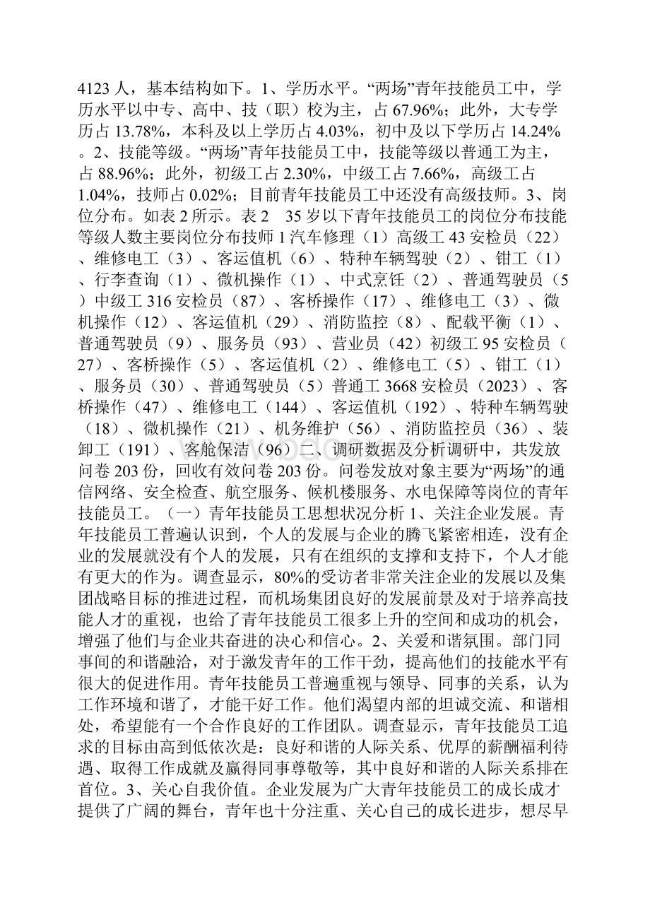 青年技能型人才培养的调研报告.docx_第2页