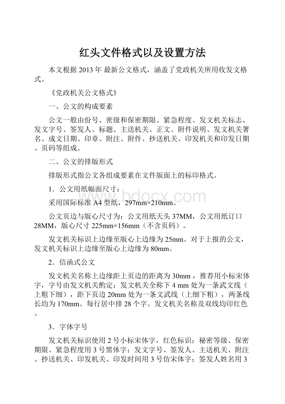 红头文件格式以及设置方法.docx