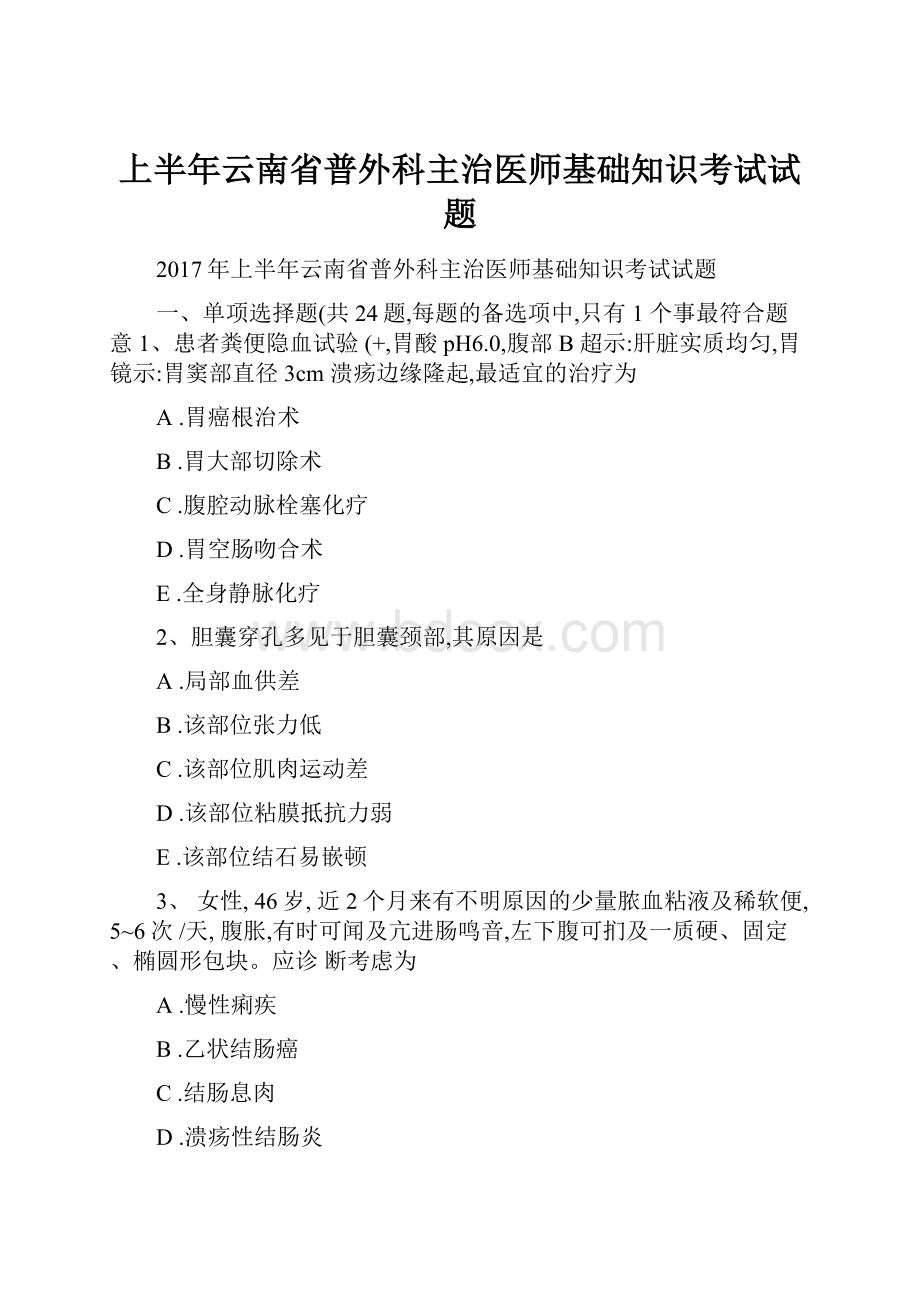 上半年云南省普外科主治医师基础知识考试试题.docx