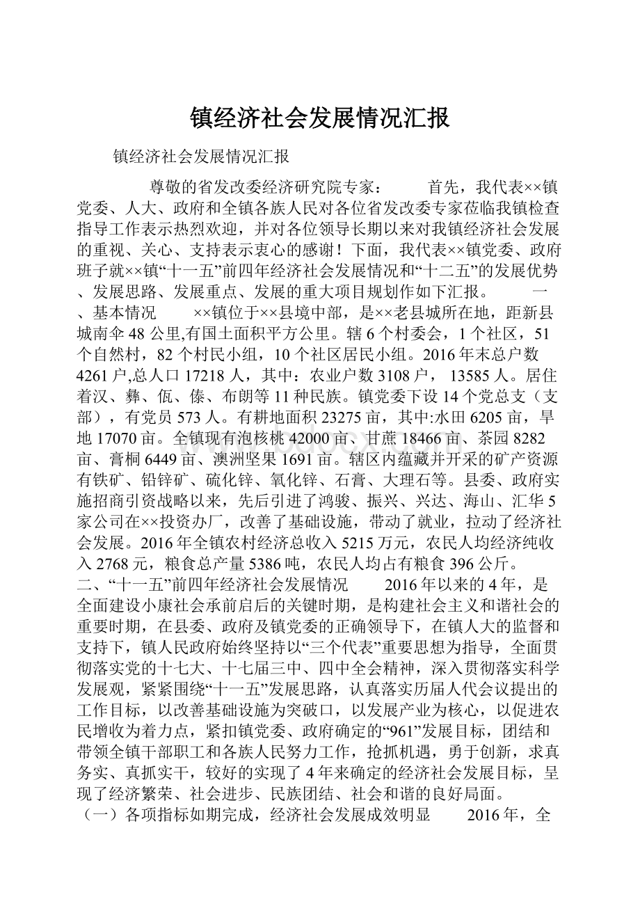 镇经济社会发展情况汇报.docx