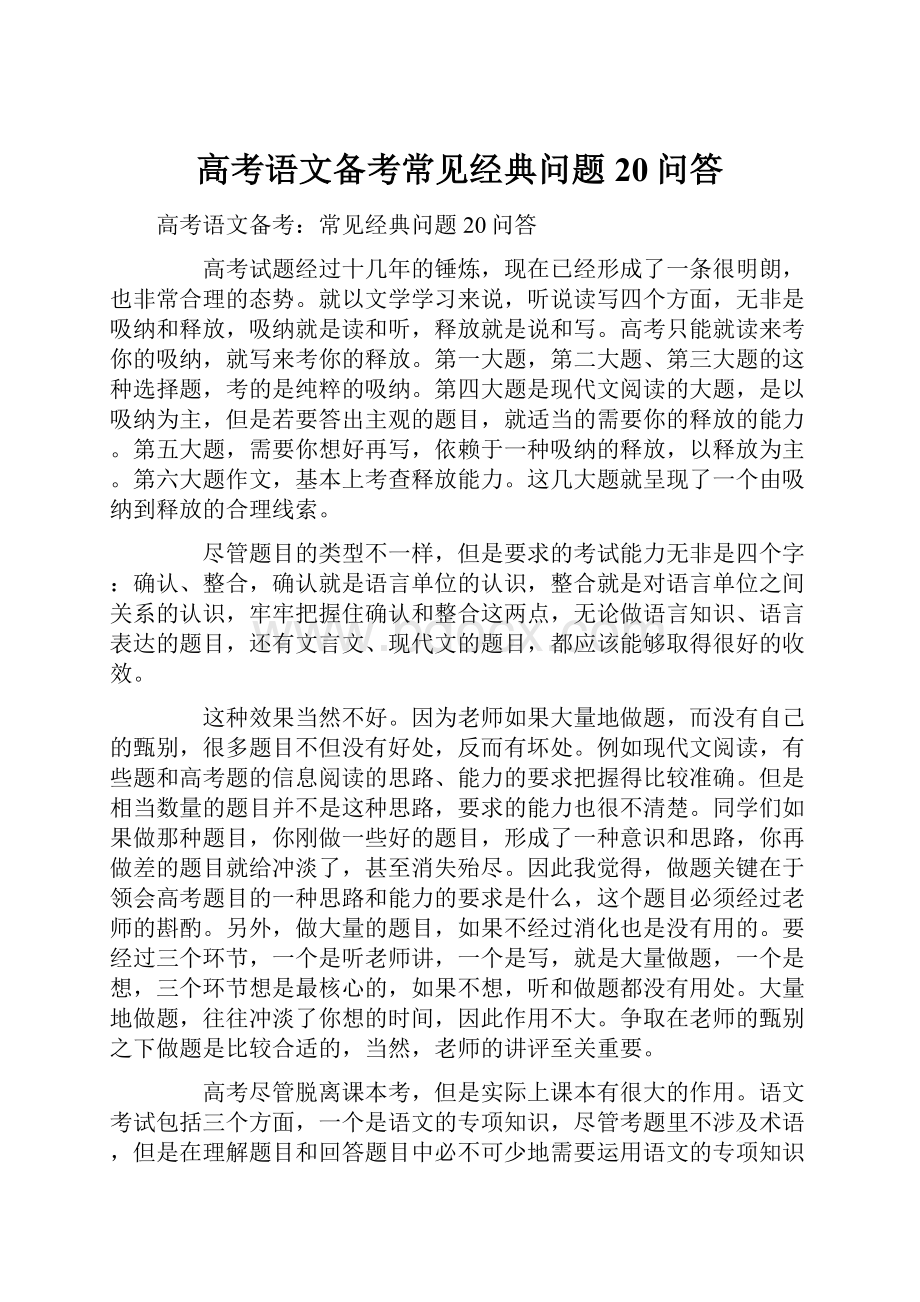 高考语文备考常见经典问题20问答.docx