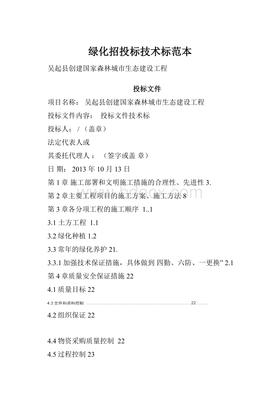 绿化招投标技术标范本.docx_第1页