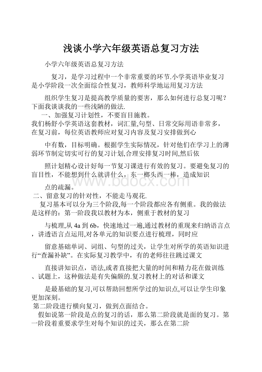 浅谈小学六年级英语总复习方法.docx